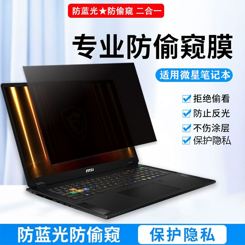微星笔记本电脑防窥膜保护隐私膜