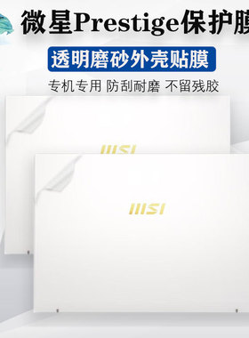 msi微星尊爵Prestige 13Evo A13M透明磨砂电脑膜Prestige 14 Evo外壳保护贴膜13/14英寸笔记本机身贴纸背膜