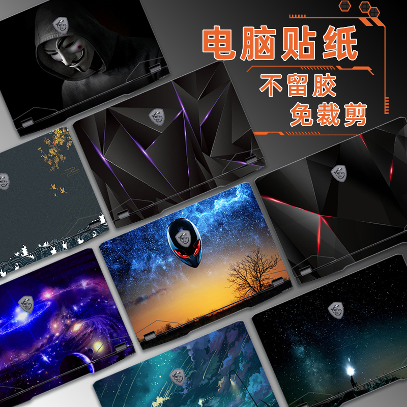 msi微星笔记本电脑外壳保护贴膜