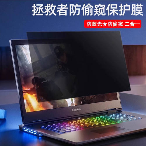 联想拯救者电脑屏幕防偷窥保护膜