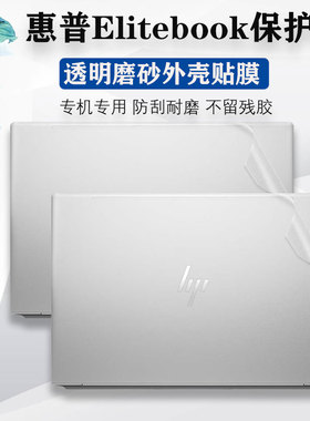 14/15寸惠普Elitebook840 640 650 G10 G9外壳膜ProBook450 455 440 G10贴膜战X保护膜笔记本电脑膜机身背膜