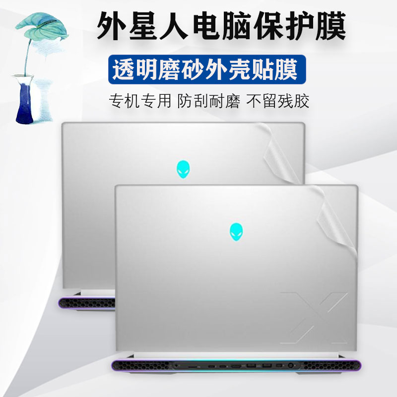 外星人Alienware  x16 R1 X14 R2电脑膜X15 x17 R2外壳膜M15R6 M17R4 R7机身贴纸外星人m18保护膜笔记本背膜