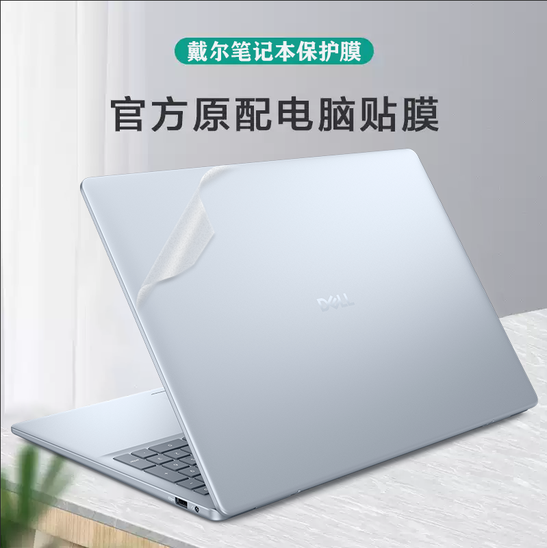 戴尔灵越笔记本电脑保护贴膜