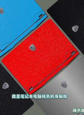 msi微星Raider 18 HX A14V电脑膜泰坦18Pro外壳膜神影16 17贴纸绝影16Studio A1V保护膜星影15笔记本机身背膜