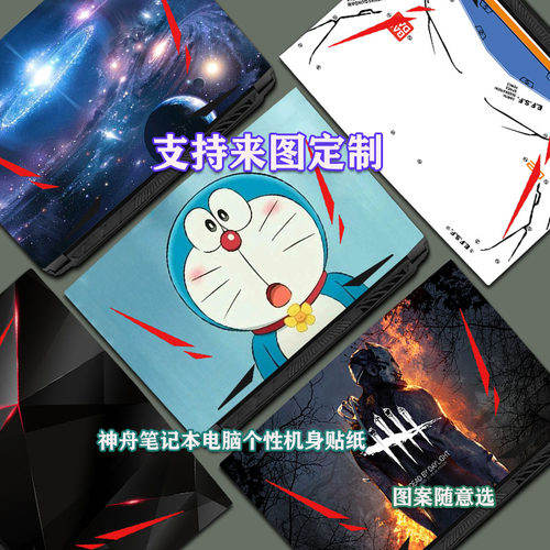 炫彩神舟笔记本保护贴膜