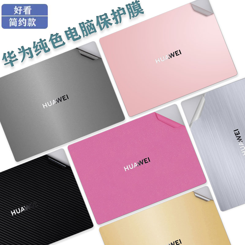 HUAWEI华为电脑膜外壳保护膜贴纸
