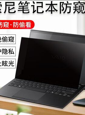 14/16英寸索尼VAIO SX14-R防偷窥F16电脑防窥膜SX12/SX14保护隐私14Pro屏幕防窥S13防蓝光12.5笔记本防窥贴膜