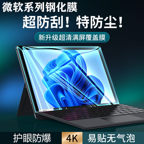 微软屏幕保护膜防爆钢化膜玻璃膜