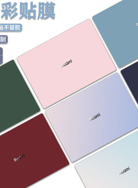 小米红米Redmi Book 14/16 2025款外壳膜Pro 15贴纸E15电脑膜Xiaomi Book Air 13笔记本保护贴膜纯色机身膜