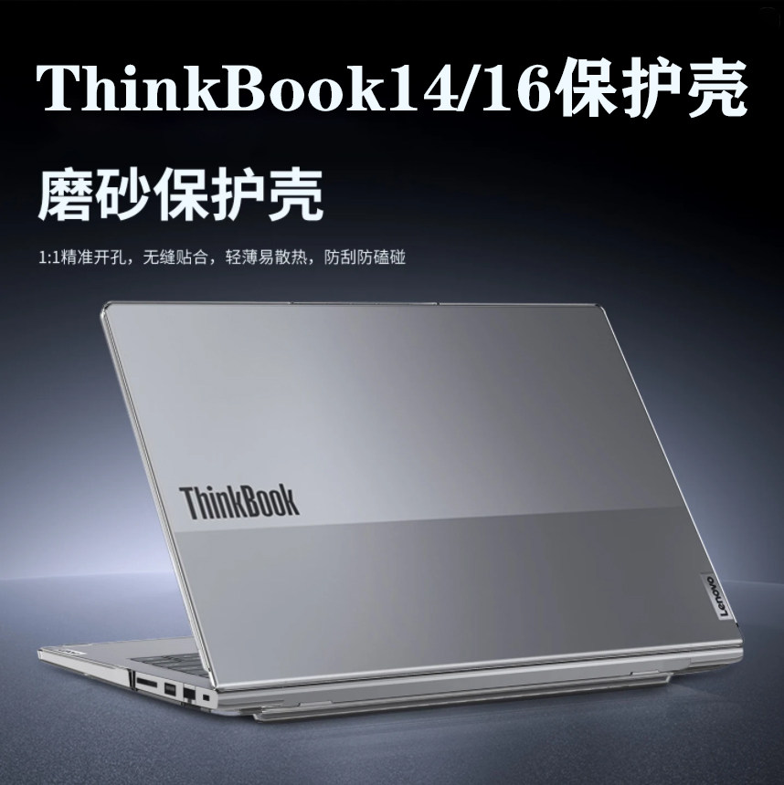 适用24/2025款联想ThinkBook14+/16保护壳G7 G8 AHP/IML防摔轻薄电脑壳16 G7+ ASP全包壳G6+ AHP笔记本机身套