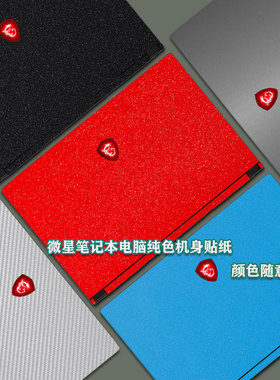 msi微星泰坦GT77 GE78 HX电脑膜冲锋坦克Pro GP76保护贴膜绝影17Studio外壳膜魔影/星影15贴纸笔记本机身背膜