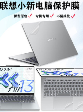 联想小新Air13 15 ARP10电脑膜YOGA Air 15 Aura透明保护贴膜Air 15s ILL9笔记本外壳膜Pro 14 16 AHP9机身膜