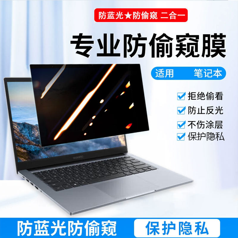 华为擎云G740/S520/G540 Gen2电脑防窥膜L420笔记本防窥膜MateBook B5-440/430保护膜B7-420防偷窥B3-410屏幕