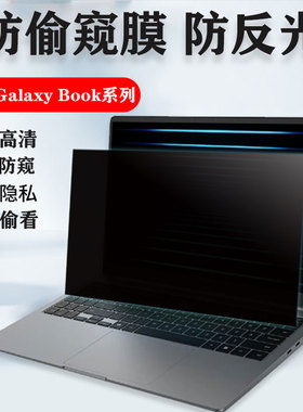 SAMSUNG三星Galaxy Book4/3/5 Pro 360防窥膜NP960QHA/960XHA屏幕保护隐私NP750XHD笔记本防偷窥NP940XHA贴膜