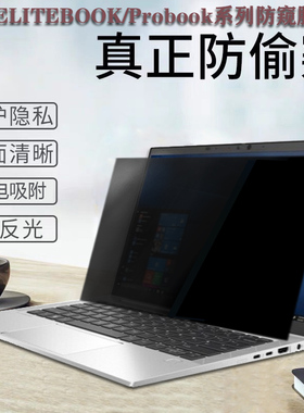 HP惠普ELITEBOOK850 860 840 830 G6/G7/G8电脑防窥膜ProBook635 430 440 450 455 G9/G10笔记本屏幕防偷窥片