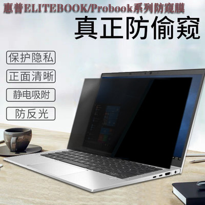 HP惠普ELITEBOOK850 860 840 830 G6/G7/G8电脑防窥膜ProBook635 430 440 450 455 G9/G10笔记本屏幕防偷窥片