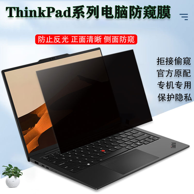 ThinkPad保护膜防偷窥防窥膜
