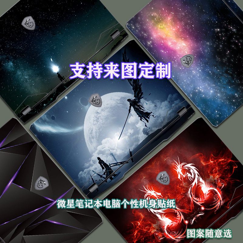 msi微星笔记本电脑外壳保护贴膜