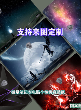15.6英寸msi微星魔影 星影15外壳膜泰坦GE78/GT77 HX贴纸绝影17 Studio电脑保护贴膜17.3笔记本炫彩机身背膜