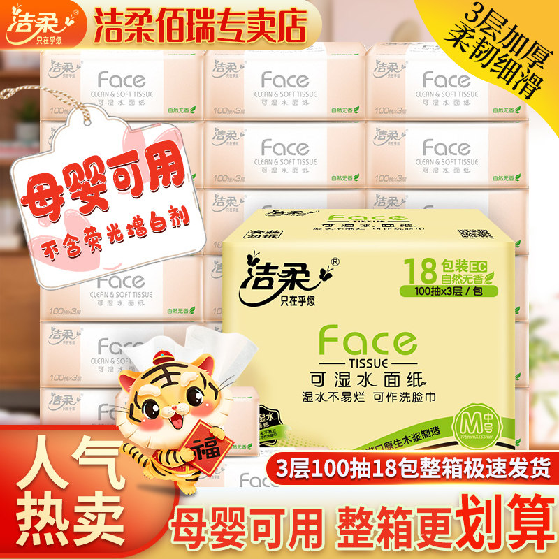 洁柔纸巾抽纸大包纸抽家用整箱批卫生纸可湿水面巾婴儿面纸实惠装