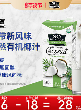 SoDelicious美国进口有机椰汁无糖低卡健康天然营养椰汁946ml/盒