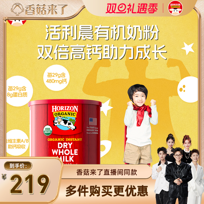 【香菇来了】Horizon美国有机全脂高钙高蛋白奶粉3岁+