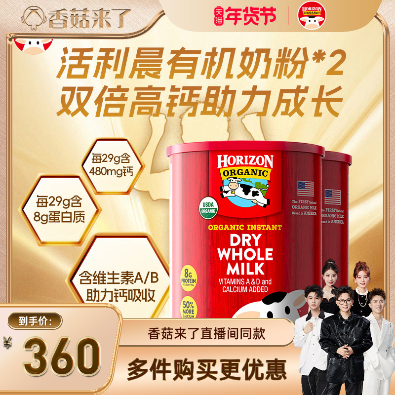 【香菇来了】Horizon美国进口有机高钙蛋白奶粉2罐