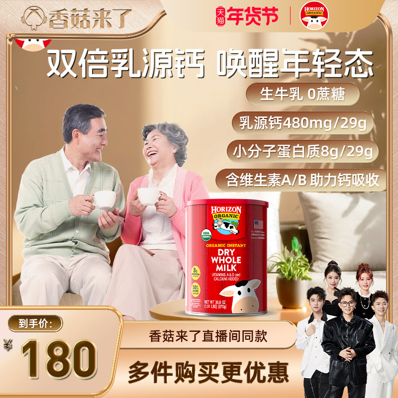 【香菇来了】Horizon美国有机全脂高钙高蛋白奶粉870g