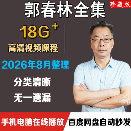 2026郭春林视频课程哲学智慧与人生思考唤醒心力+重构心智高清课