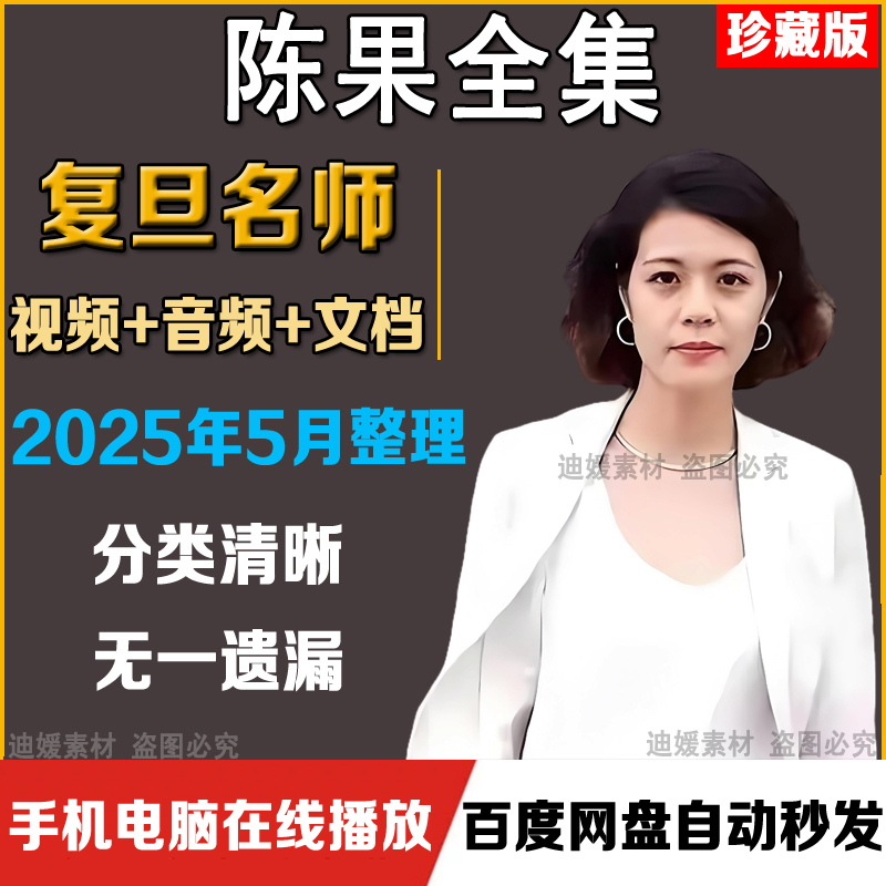 陈果全集幸福哲学课音频视频课程复旦女神好的爱情孤独教语录全套