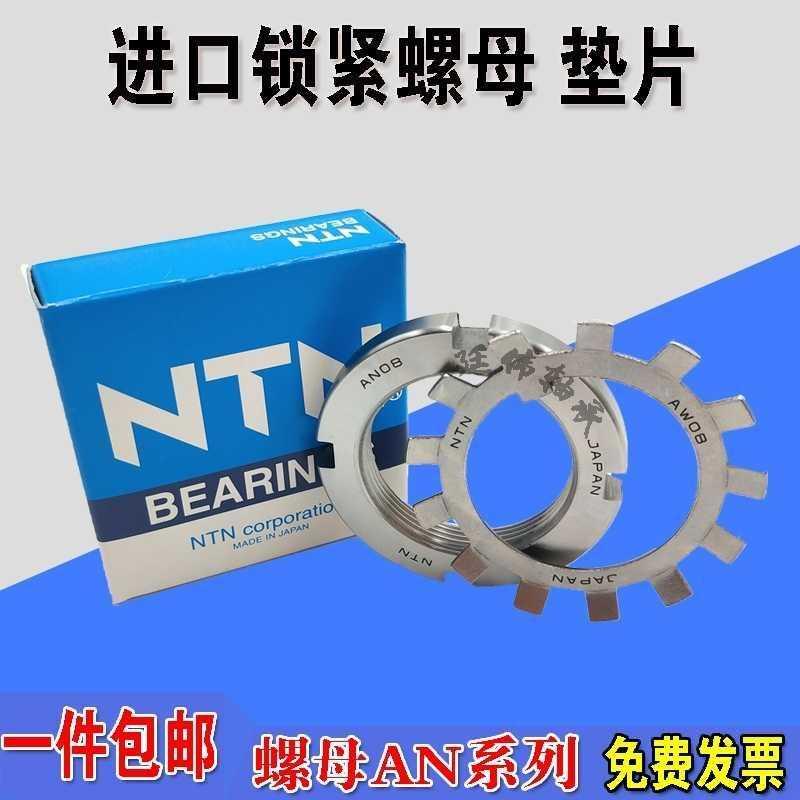 日本NTN进口轴承 锁紧螺母AN13 螺纹M65X2紧定套垫圈AW13