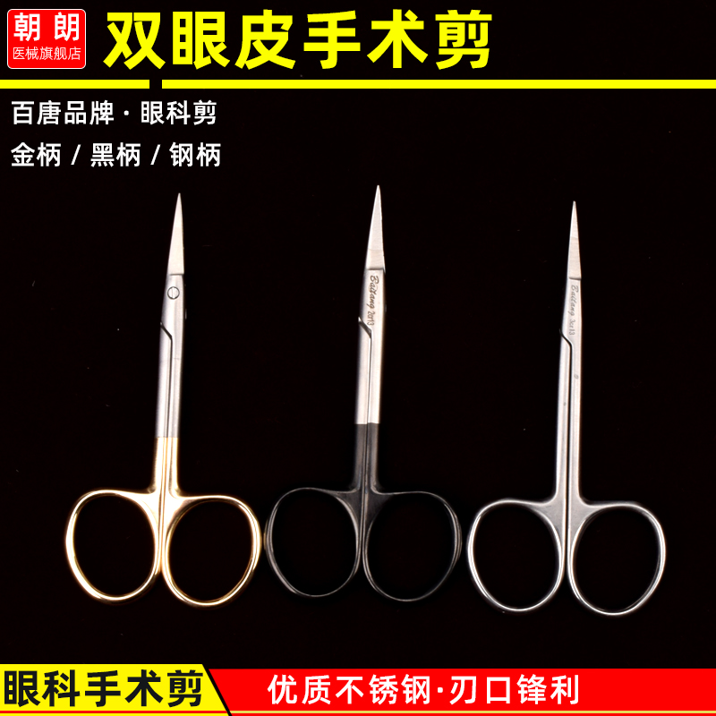 百唐医用剪刀不锈钢双眼皮