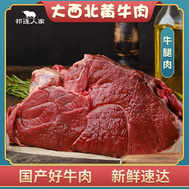 甘肃黄牛肉祁连人家牛后腿肉