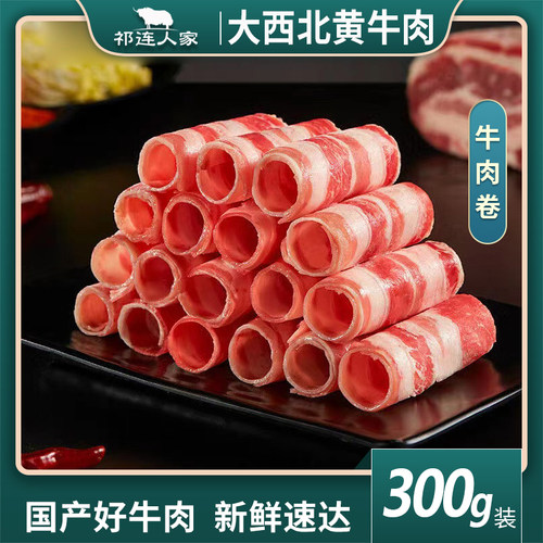甘肃换牛肉肥牛卷火锅烧烤食材