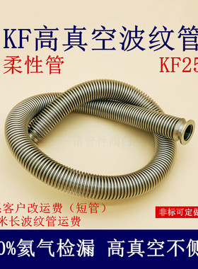 KF25高真空柔性波纹管伸缩弹性快装1法兰304不锈钢25管件40配件50