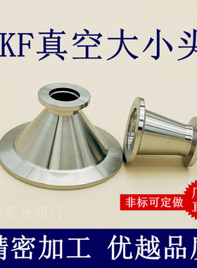 KF高真空大小头不锈钢快装16异径25变径40等径50卡盘接头管件配件