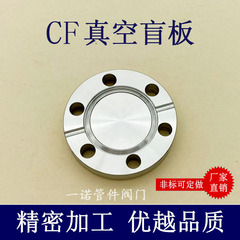 CF高真空盲板304不锈钢16管件25配件35刀口50固定63螺栓100法兰80