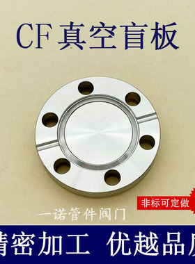 CF高真空盲板304/316不锈钢16管件25配件35刀口50固定63螺栓100法