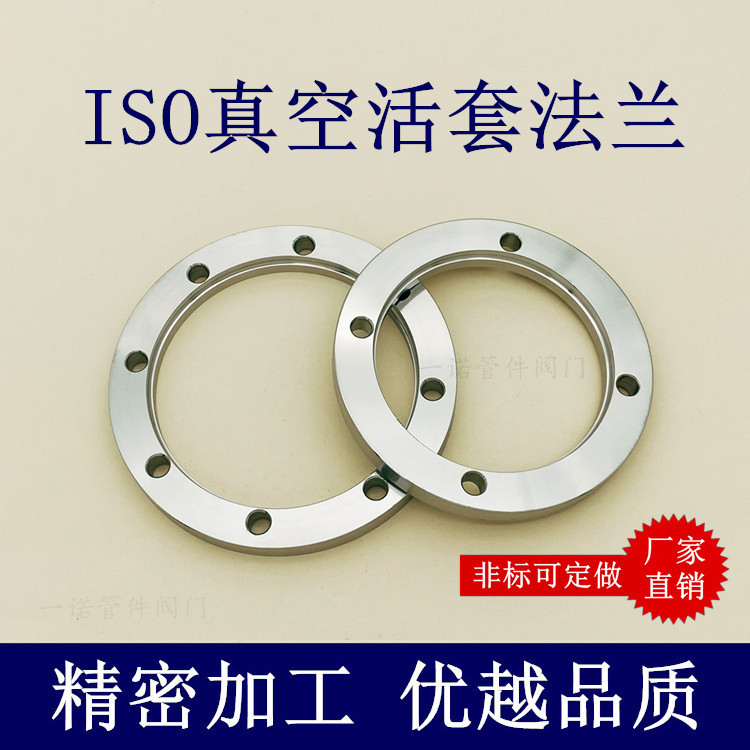 ISO高真空活套法兰松套304不锈钢