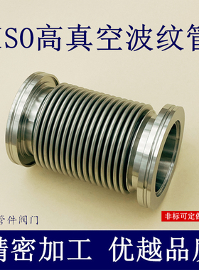 ISO高真空柔性波纹管软接304不锈钢63成型80伸缩100检漏160弹性KF