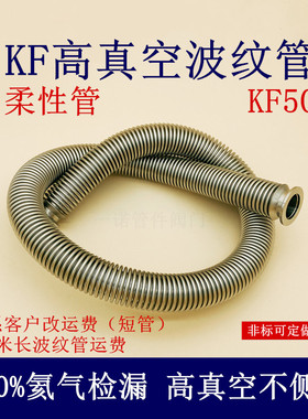 KF50高真空柔性波纹管304不锈钢伸缩成型快装卡盘卡箍卡扣弹性软1