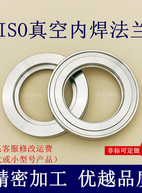 ISO高真空内焊法兰304不锈钢63固定80活套100焊接160沟槽-K管件LF