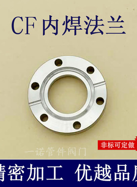 CF高真空内焊刀口法兰304/316不锈钢16管件25配件35活套50固定63