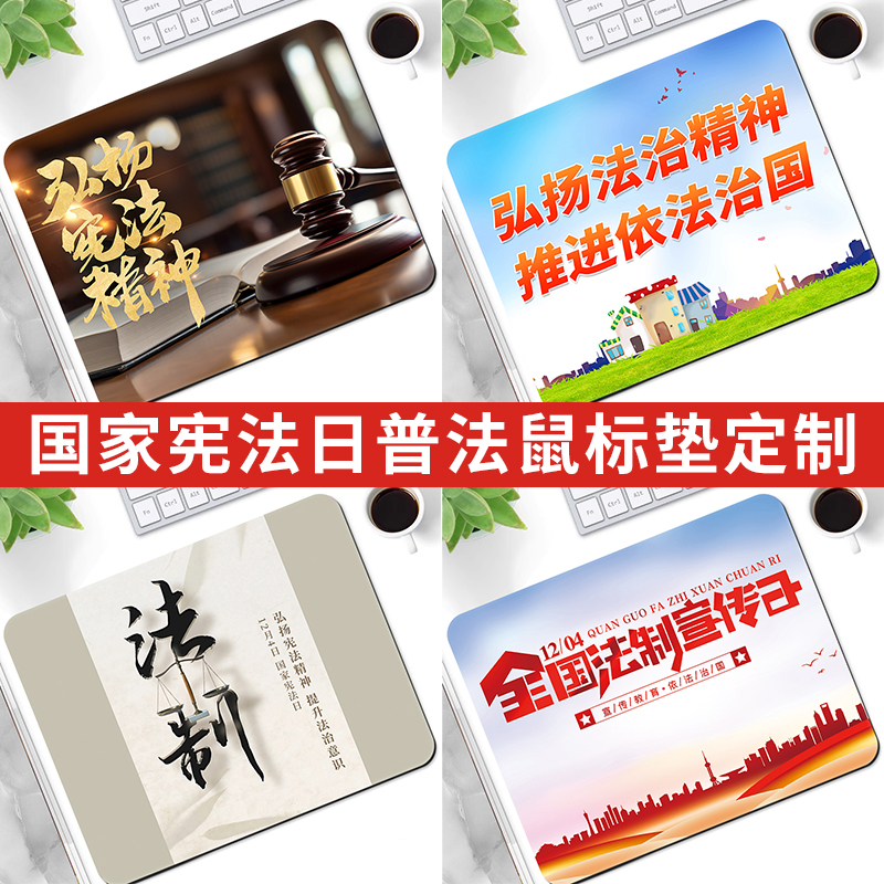 宪法日鼠标垫普法宣传活动小桌垫