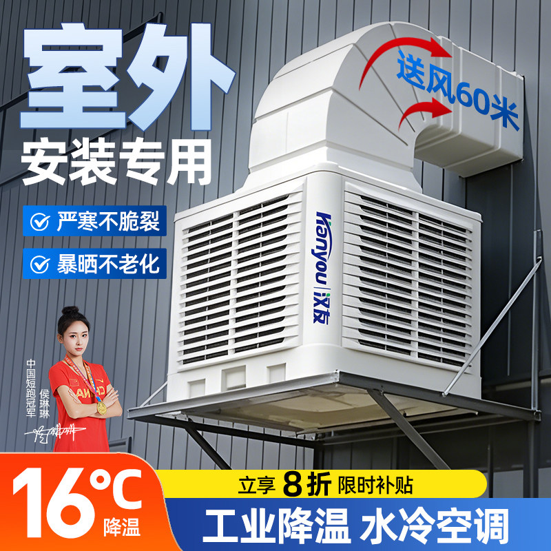大功率工业冷风机车间水冷空调厂房降温蒸发式冷风扇壁挂式冷气机