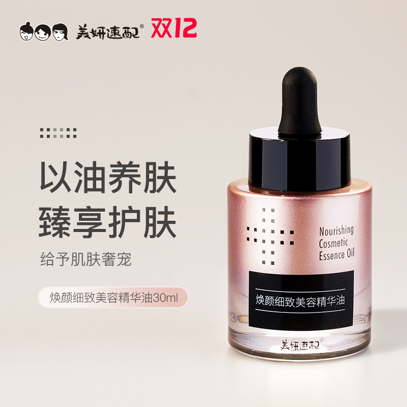 美妍速配玫瑰美容精华油面部清爽保湿补水护肤液态精华液