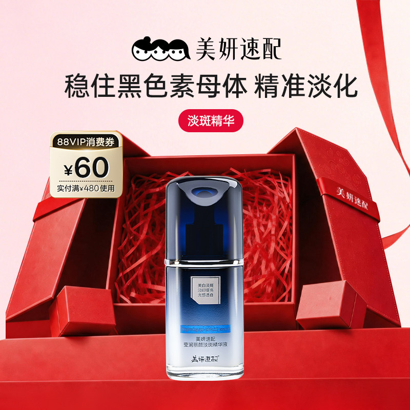 美妍速配去黑美白淡斑精华液提亮肤色光嫩紧致透亮改善暗沉熬夜肌