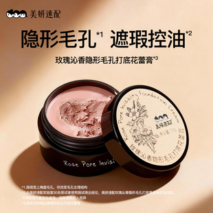 美妍速配玫瑰隐形毛孔打底花蕾膏妆前控油毛孔粗大专柜店长推荐