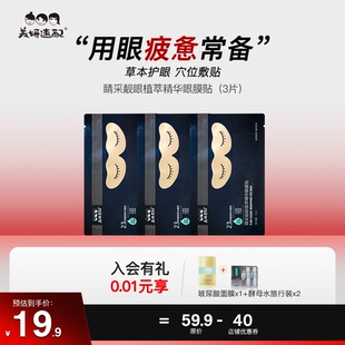 直播专属护眼贴青少年成人通用冷敷草本缓解眼疲劳清凉水润眼膜贴