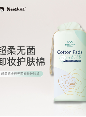 美妍速配省水卸妆棉脸部湿敷化妆棉亲肤柔软服帖便携不掉絮护肤棉